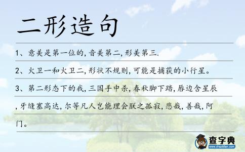 二形造句