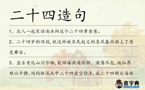 二十四造句