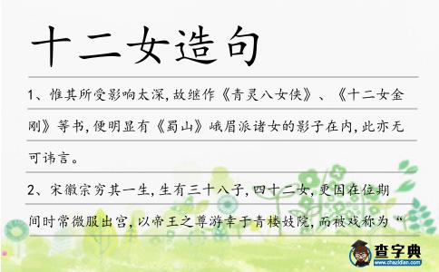 十二女造句