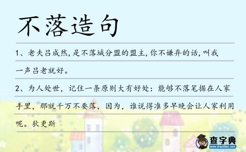 不落造句