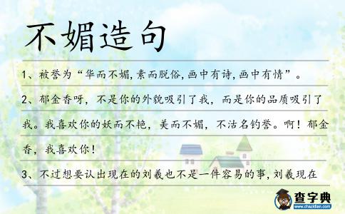 不媚造句