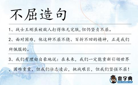 不屈造句