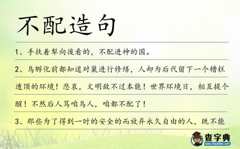 不配造句