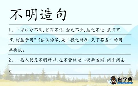 不明造句