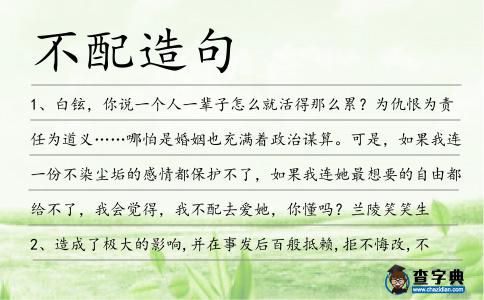 不配造句