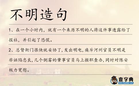不明造句