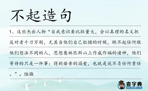 不起造句