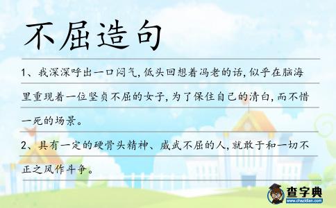 不屈造句