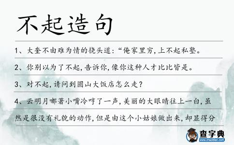 不起造句