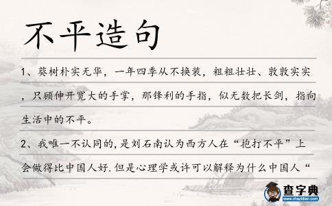 不平造句