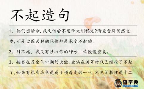 不起造句