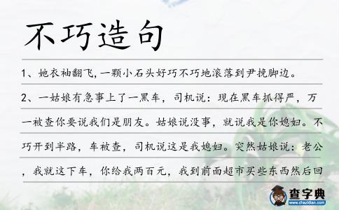 不巧造句