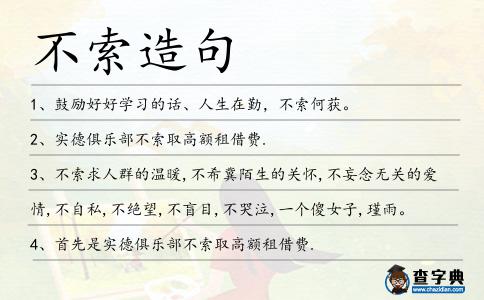 不索造句