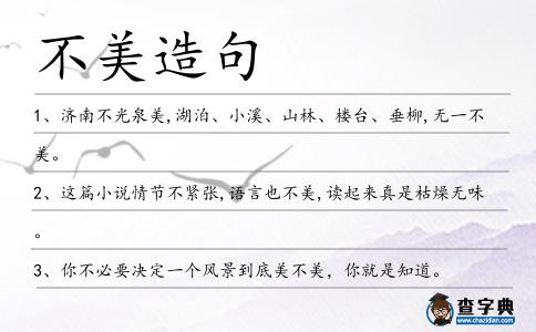不美造句