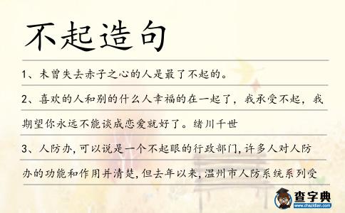 不起造句
