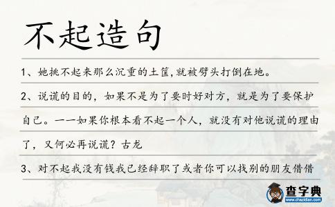 不起造句