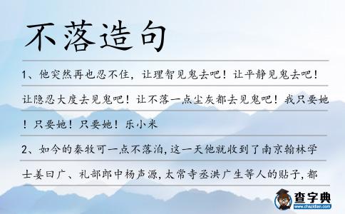 不落造句