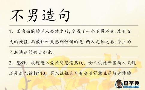 不男造句