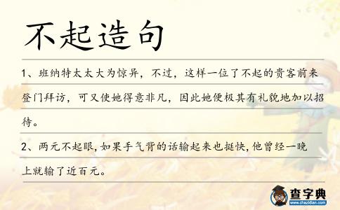 不起造句