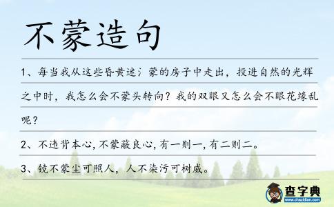 不蒙造句