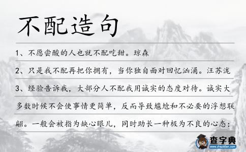 不配造句