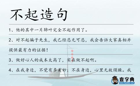 不起造句