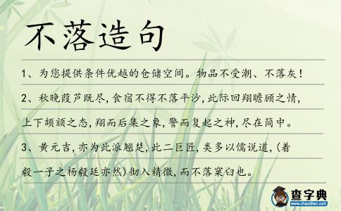 不落造句