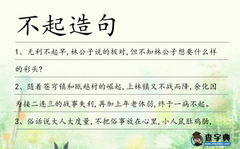 不起造句