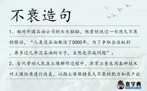 不衰造句