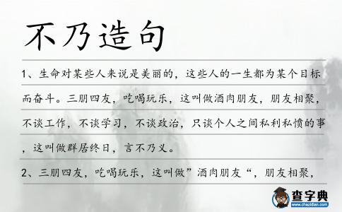 不乃造句