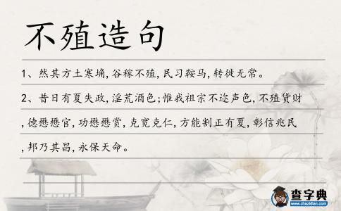 不殖造句