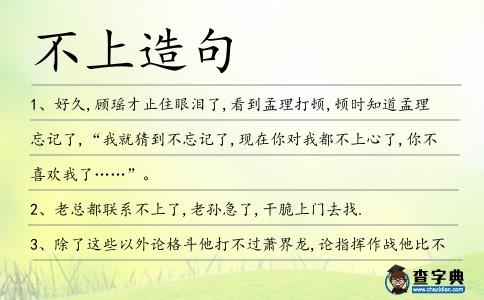 不上造句