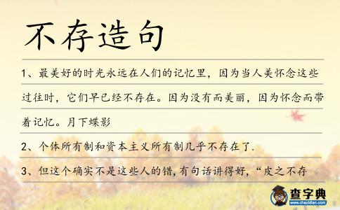 不存造句