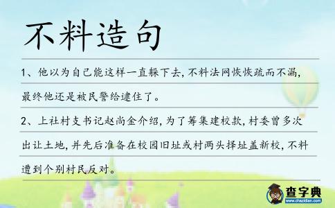不料造句