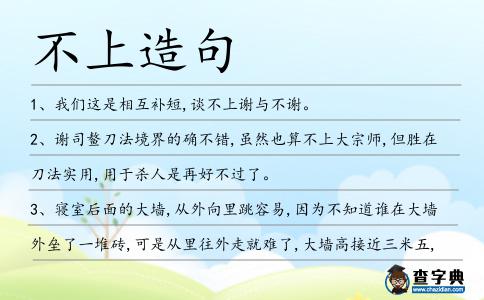 不上造句