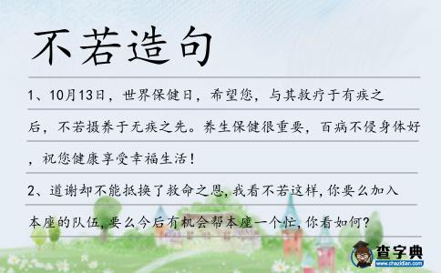 不若造句