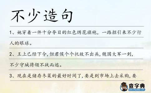 不少造句