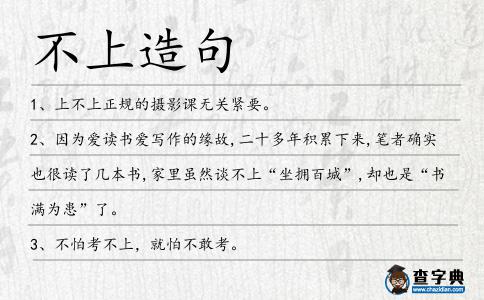 不上造句