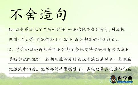 不舍造句