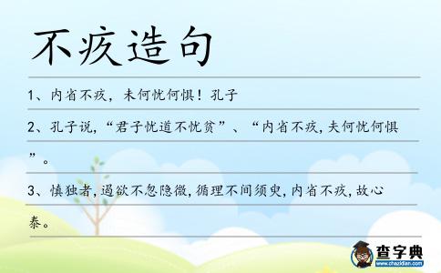 不疚造句