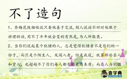 不了造句