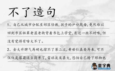 不了造句