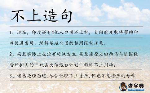 不上造句