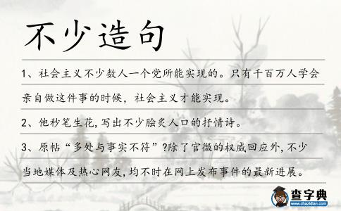 不少造句