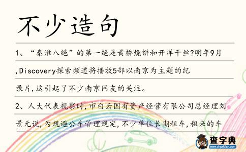 不少造句