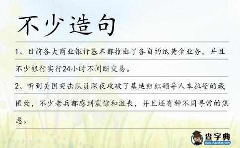 不少造句