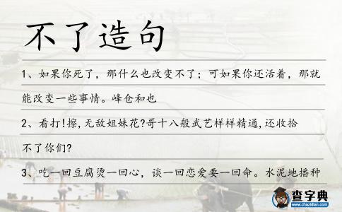 不了造句
