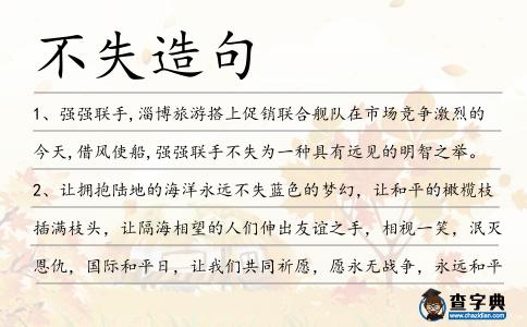不失造句