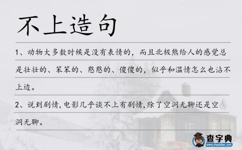 不上造句