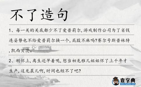 不了造句